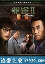 罪途2之救贖代價