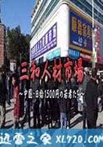 三和人才市場 中國日結1500日元的年輕人們