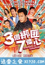 三個綁匪七條心