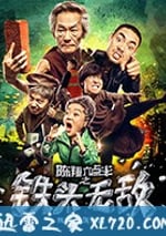 陳翔六點半之鐵頭無敵