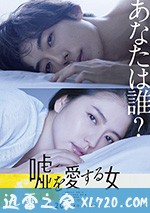 愛上謊言的女人