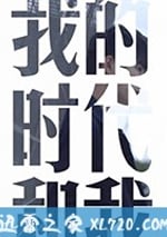 我的時代和我