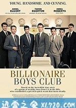億萬少年俱樂部