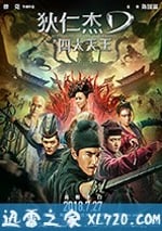 狄仁傑之四大天王