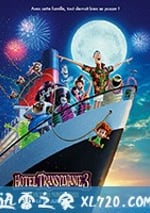 精靈旅社3：瘋狂假期