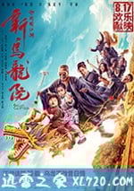 新烏龍院之笑鬧江湖