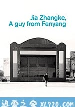 汾陽小子賈樟柯