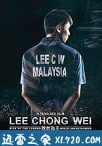 李宗偉：敗者為王