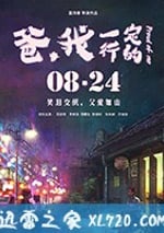 爸，我一定行的