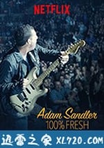 亞當·桑德勒：100%新鮮
