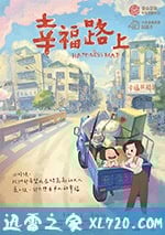 幸福路上