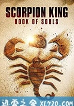 蠍子王5：靈魂之書