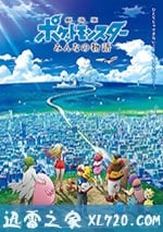 精靈寶可夢：大傢的故事