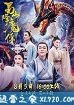 蜀山降魔傳