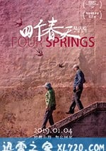 四個春天