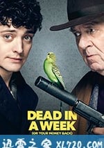 一周不死，全額退款