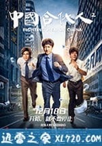 中國合夥人2