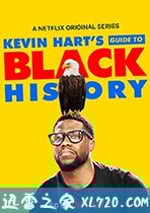 凱文·哈特：黑人歷史指南