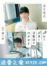 面包，巴士和第二次初戀