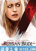 俄國新娘