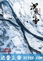 沉默的雪