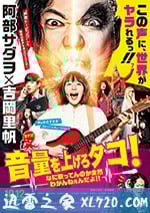 提高音量！我根本聽不懂你在唱什麼！！