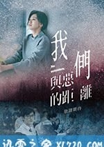 我們與惡的距離