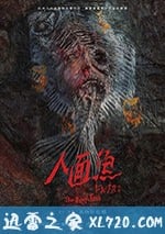 人面魚：紅衣小女孩外傳