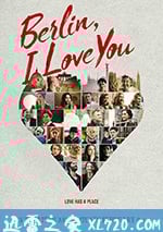 柏林，我愛你
