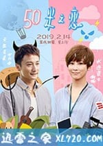 50米之戀