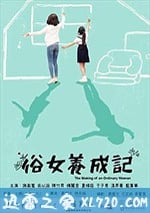 俗女養成記