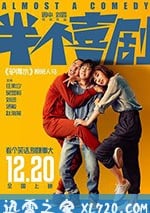 半個喜劇