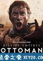 奧斯曼帝國的崛起 第一季