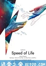 生命的速度
