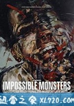 難以置信的怪物