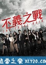 不義之戰 辣警霸王花2