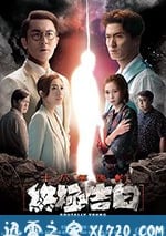 十八年後的終極告白