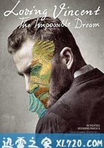 至愛梵高：不可能之夢