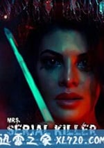 連環殺手夫人