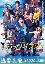 大叔之愛：愛情或死亡