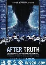 真相之後：造謠與假新聞的代價