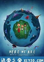 我們在這裡：生活在地球上的註意事項