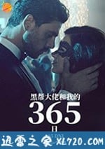 黑幫大佬和我的365日