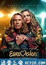 歐洲歌唱大賽：火焰傳說