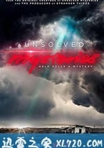 未解之謎