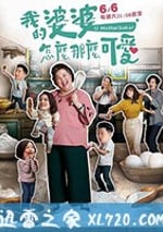 我的婆婆怎麼那麼可愛