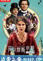 福爾摩斯小姐：失蹤的侯爵