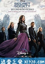 皇傢次子女秘密組織