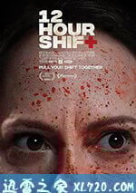 輪班12小時