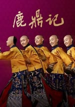 鹿鼎記2020